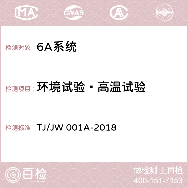 环境试验—高温试验 机车车载安全防护系统（6A系统）中央处理平台暂行技术条件 TJ/JW 001A-2018 6.6