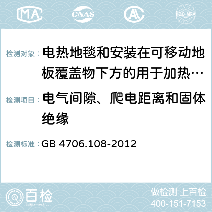 电气间隙、爬电距离和固体绝缘 家用和类似用途电器的安全 电热地毯和安装在可移动地板覆盖物下方的用于加热房间的电热装置的特殊要求 GB 4706.108-2012 29