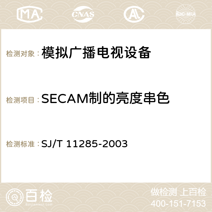 SECAM制的亮度串色 彩色电视广播接收机基本技术参数 SJ/T 11285-2003 3.2
