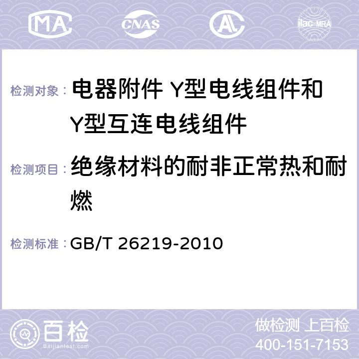 绝缘材料的耐非正常热和耐燃 电器附件 Y型电线组件和Y型互连电线组件 GB/T 26219-2010 9.10