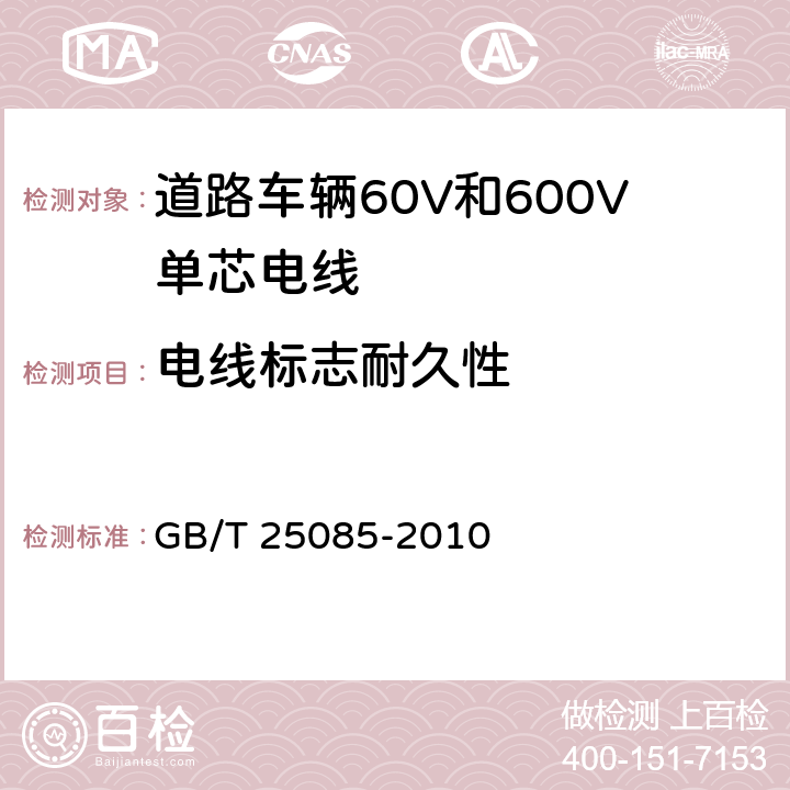 电线标志耐久性 道路车辆60V和600V单芯电线 GB/T 25085-2010 11.3条