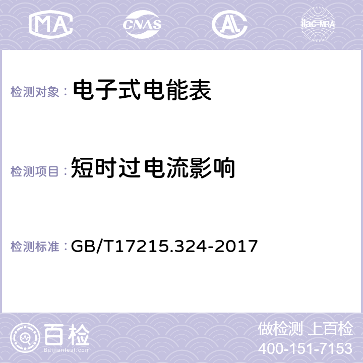 短时过电流影响 交流电测量设备特殊要求24部分：静止式基波频率无功电能表（0,5s级，1s级，1级） GB/T17215.324-2017 7.3