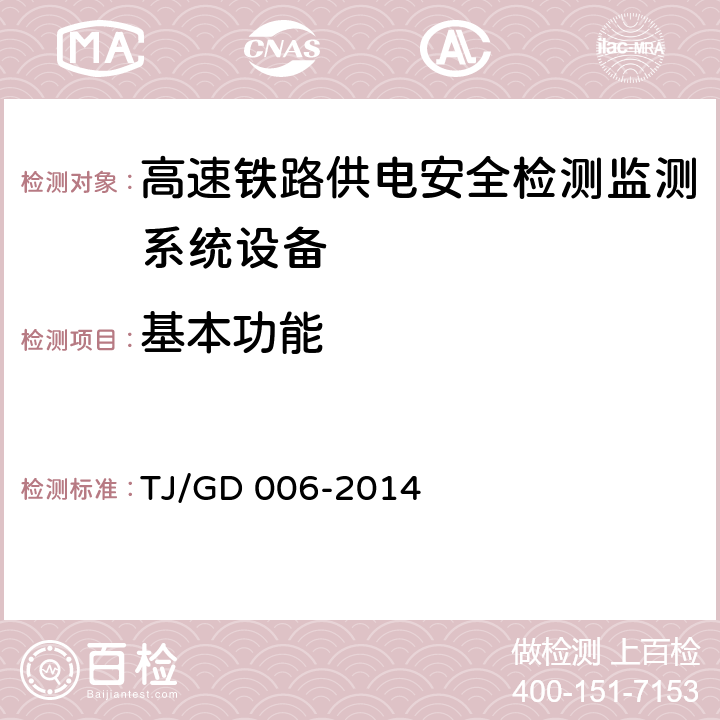 基本功能 接触网悬挂状态检测监测装置（4C）暂行技术条件（铁总运﹝2014﹞244号） TJ/GD 006-2014 7.2