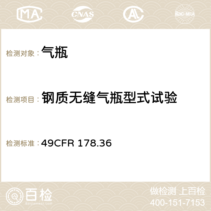 钢质无缝气瓶型式试验 3A和3AX无缝钢瓶 49CFR 178.36