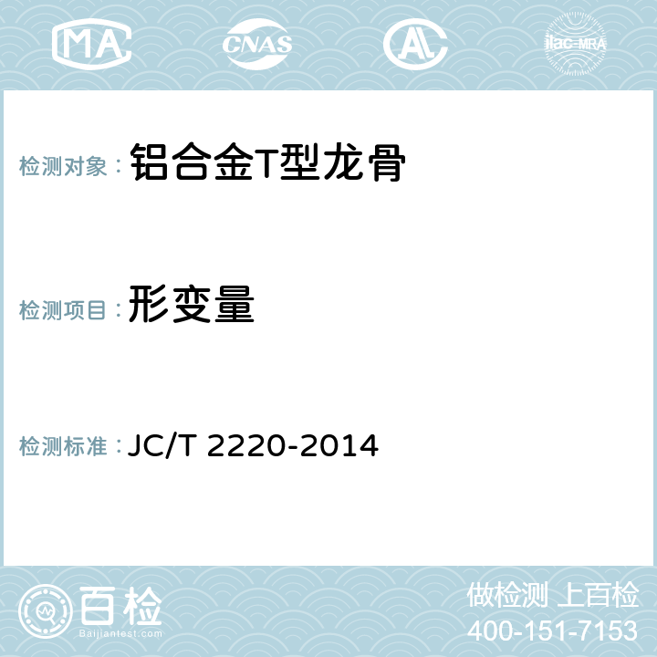 形变量 《铝合金T型龙骨》 JC/T 2220-2014 7.4.6,7.4.7,7.4.8