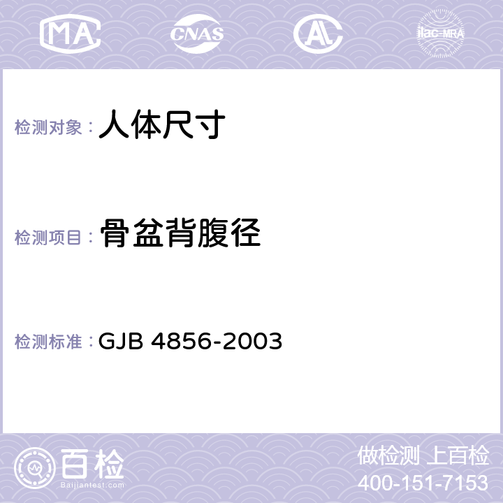 骨盆背腹径 中国男性飞行员身体尺寸 GJB 4856-2003 B.2.81　