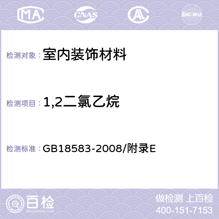 1,2二氯乙烷 GB 18583-2008 室内装饰装修材料 胶粘剂中有害物质限量