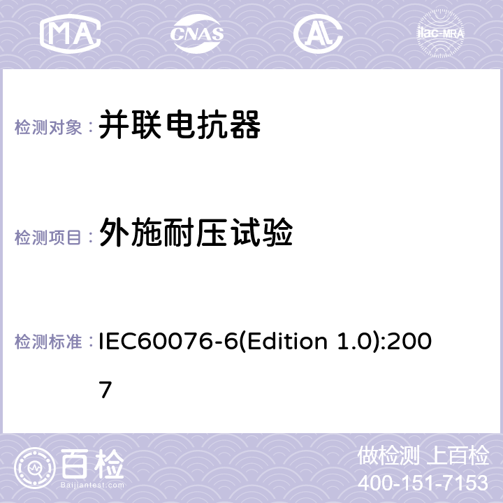 外施耐压试验 电力变压器 第6部分：电抗器 IEC60076-6(Edition 1.0):2007 7.8.10.2