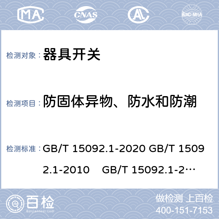 防固體異物、防水和防潮 器具開關 第1部分: 通用要求 GB/T 15092.1-2020 GB/T 15092.1-2010 GB/T 15092.1-2003 IEC 61058-1: 2000 Ed 3.0 IEC 61058-1: 2008 Ed 3.2＋corrigendum1:2009 IEC 61058-1:2016 Ed 4.0 IEC 61058-1-1:2016 IEC 61058-1-2:2016 EN 61058-1：2002/A2:2009 EN 61058-1:2018
EN61058-1-1:2016/AC:2019 EN61058-1-2:2016/AC:2019 14