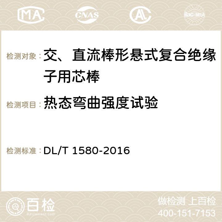 热态弯曲强度试验 交、直流棒形悬式复合绝缘子用芯棒技术规范 DL/T 1580-2016 5.6