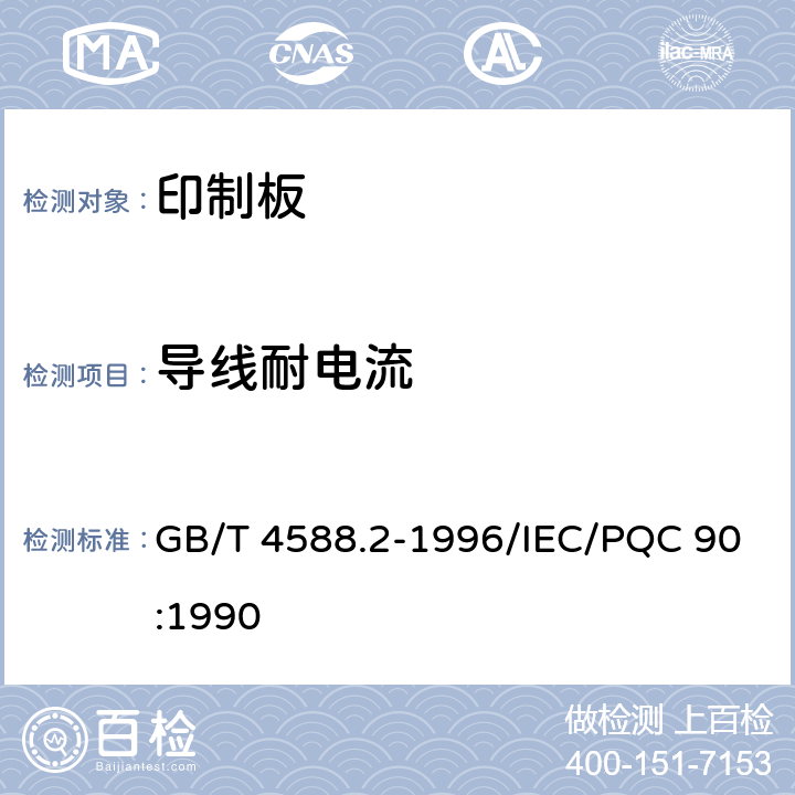 导线耐电流 GB/T 4588.2-1996 有金属化孔单双面印制板 分规范