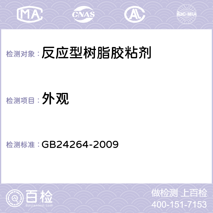 外观 饰面石材用胶粘剂 GB24264-2009 7.4.2.1