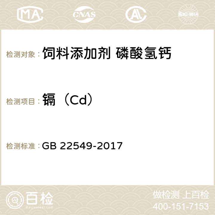 镉（Cd） 饲料添加剂 磷酸氢钙 GB 22549-2017