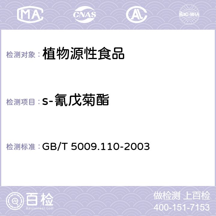 s-氰戊菊酯 植物性食品中氯氰菊酯、氰戊菊酯和溴氰菊酯残留量的测定 GB/T 5009.110-2003