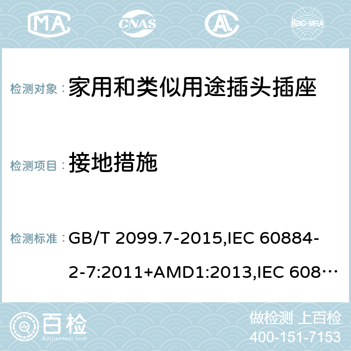 接地措施 家用和類似用途插頭插座 第2-7部分 :延長線插座的特殊要求 GB/T 2099.7-2015,IEC 60884-2-7:2011+AMD1:2013,IEC 60884-2-7:2011 11