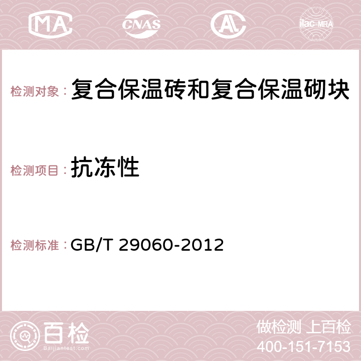 抗冻性 复合保温砖和复合保温砌块 GB/T 29060-2012 7.8