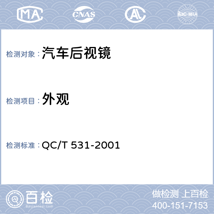 外观 汽车后视镜 QC/T 531-2001 4.3