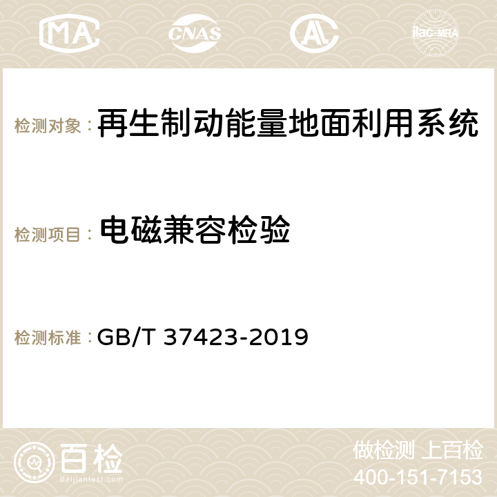 电磁兼容检验 城市轨道交通 再生制动能量吸收逆变装置 GB/T 37423-2019 7.13