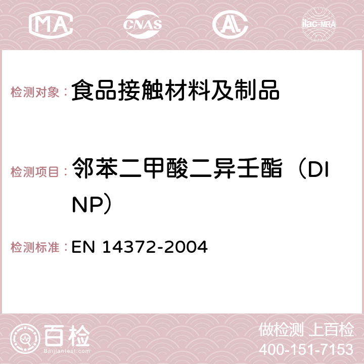 邻苯二甲酸二异壬酯（DINP） 儿童使用和护理用品 刀叉和喂养工具 安全要求和试验 EN 14372-2004