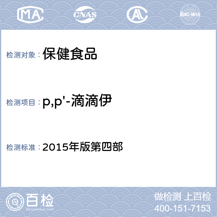 p,p'-滴滴伊 中华人民共和国药典 《》 2015年版第四部 2341