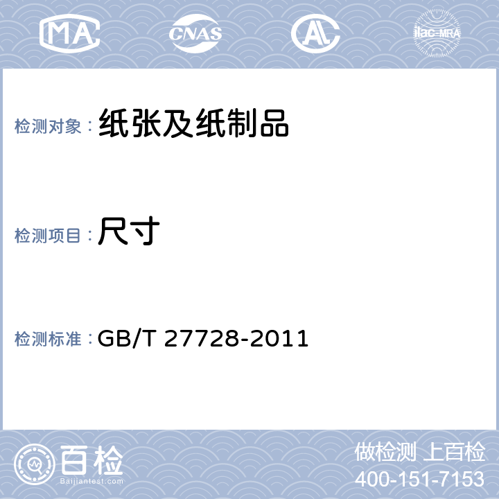 尺寸 湿巾 GB/T 27728-2011 6.2