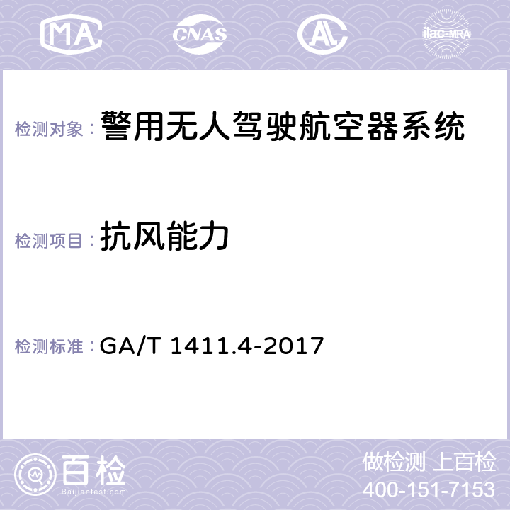 抗风能力 警用无人驾驶航空器系统 第4部分：固定翼无人驾驶航空器系统 GA/T 1411.4-2017 6.2.9