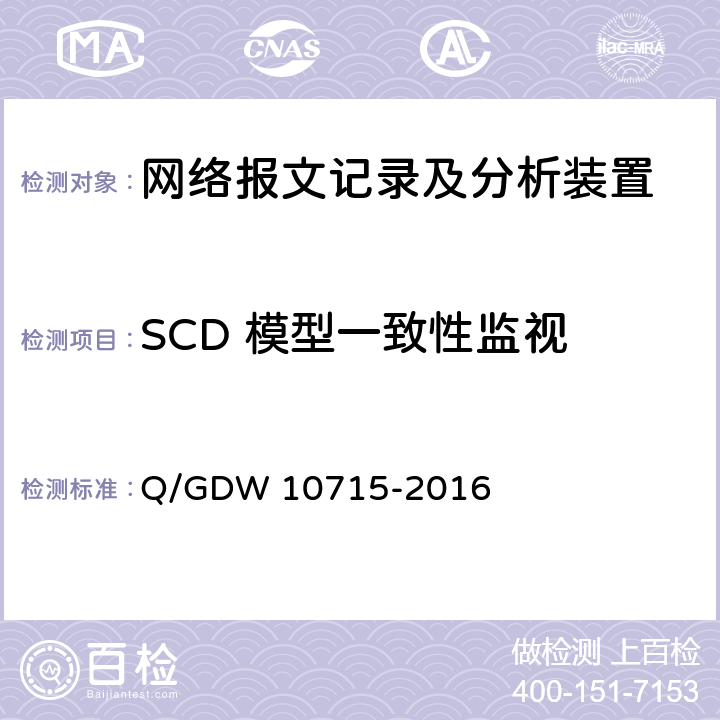SCD 模型一致性监视 智能变电站网络报文记录及分析装置技术条件 Q/GDW 10715-2016 8.2.3