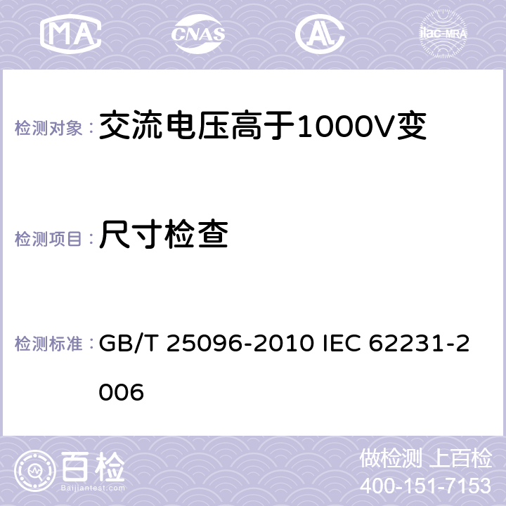 尺寸检查 GB/T 25096-2010 交流电压高于1000V变电站用电站支柱复合绝缘子 定义、试验方法及接收准则