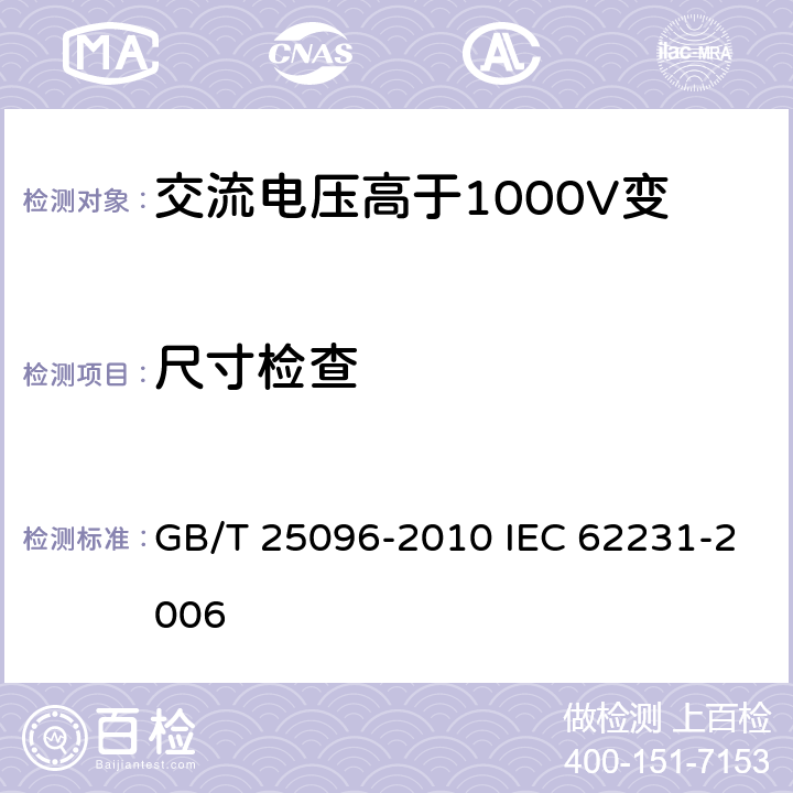 尺寸检查 交流电压高于1000V变电站用电站支柱复合绝缘子 定义、试验方法及接收准则 GB/T 25096-2010 IEC 62231-2006 9.1