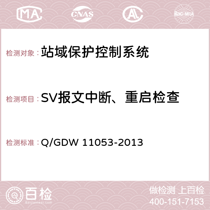 SV报文中断、重启检查 站域保护控制系统检验规范 Q/GDW 11053-2013 7.10