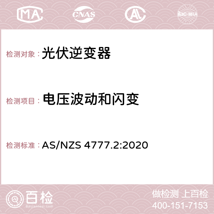 电压波动和闪变 经由逆变器并网的能源系统 第二部分：逆变器要求 AS/NZS 4777.2:2020 2.8