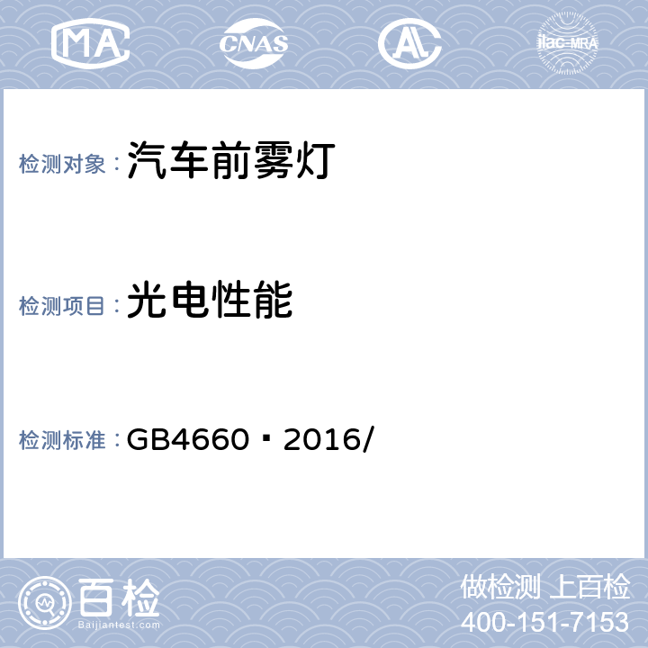 光电性能 机动车用前雾灯配光性能 GB4660—2016/ 5.3