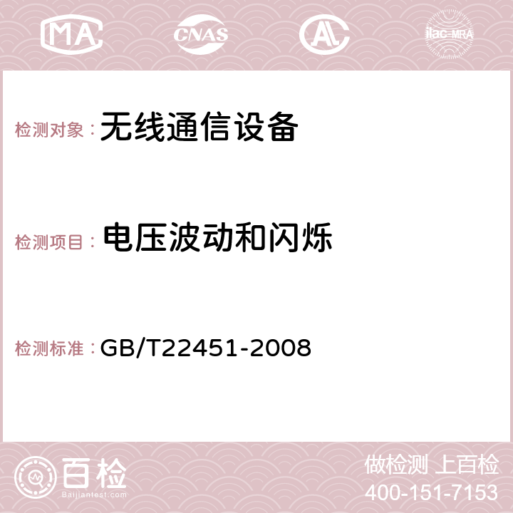 电压波动和闪烁 无线通信设备电磁兼容通用要求 GB/T22451-2008 8.8