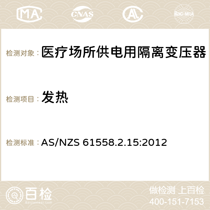 发热 电力变压器、电源装置和类似产品的安全　第16部分：医疗场所供电用隔离变压器的特殊要求 AS/NZS 61558.2.15:2012 14