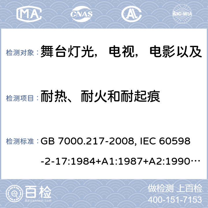 耐热、耐火和耐起痕 灯具 第2-17部分：特殊要求 舞台灯光，电视，电影以及摄影场所（室内外）用灯具 GB 7000.217-2008, IEC 60598-2-17:1984+A1:1987+A2:1990,IEC 60598-2-17:2017, EN 60598-2-17:1989+A2:1991 15