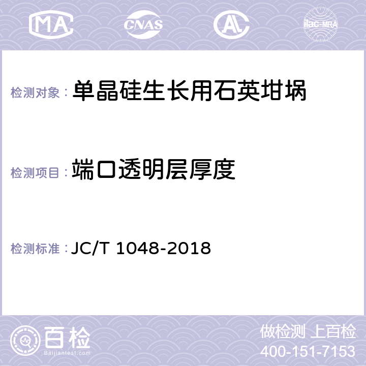 端口透明层厚度 《单晶硅生长用石英坩埚》 JC/T 1048-2018 6.2