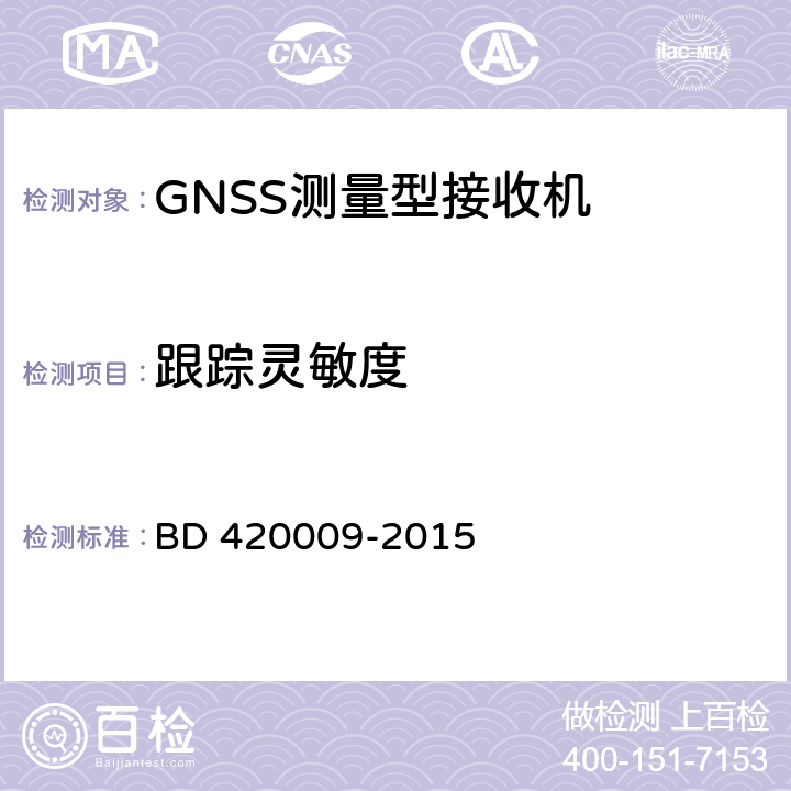 跟踪灵敏度 北斗/全球卫星导航系统（GNSS）测量型接收机通用规范 BD 420009-2015 5.8.4