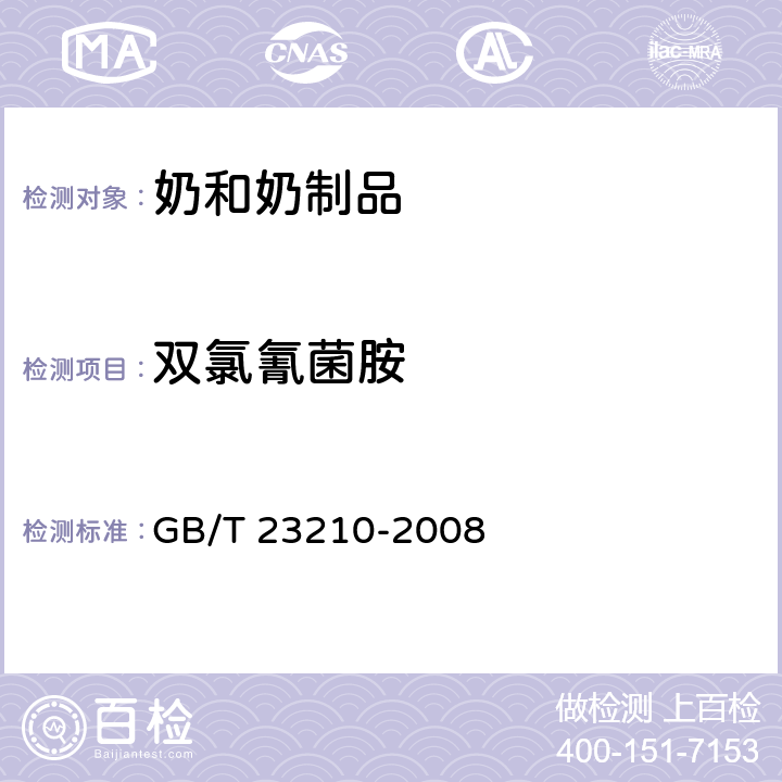 双氯氰菌胺 牛奶和奶粉中511种农药及相关化学品残留量的测定 气相色谱-质谱法 GB/T 23210-2008