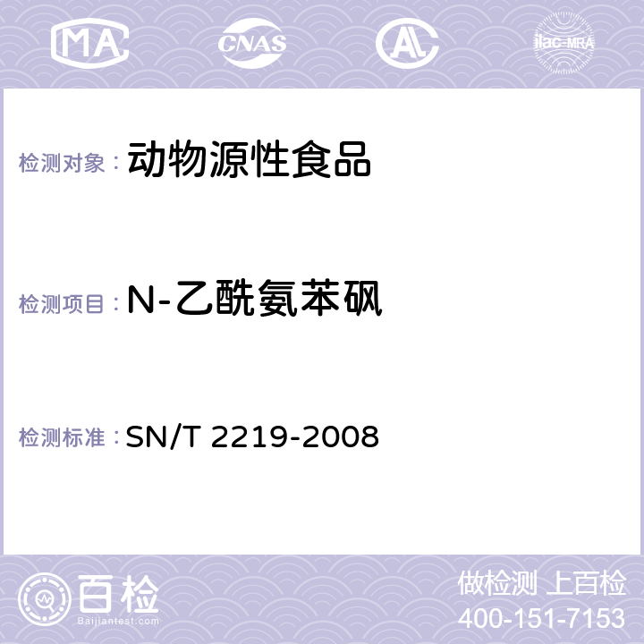 N-乙酰氨苯砜 进出口动物源食品中氨苯砜及其代谢产物残留量检测方法 液相色谱-质谱/质谱法 SN/T 2219-2008