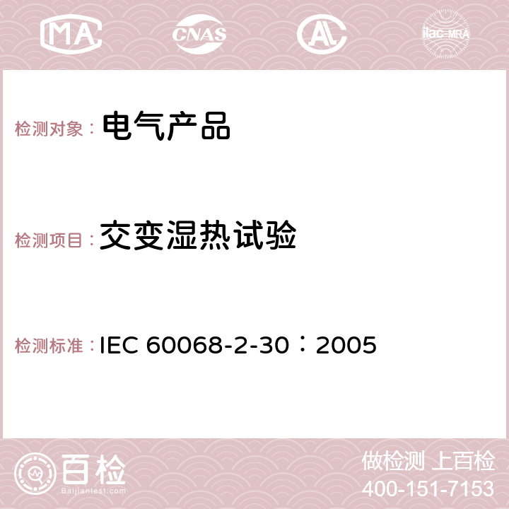 交变湿热试验 环境试验 第2-30部分:试验 试验Db:循环湿热试验(12h+12h循环) IEC 60068-2-30：2005