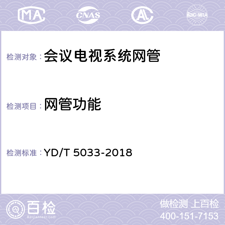 网管功能 会议电视系统工程验收规范 YD/T 5033-2018 5.5.4