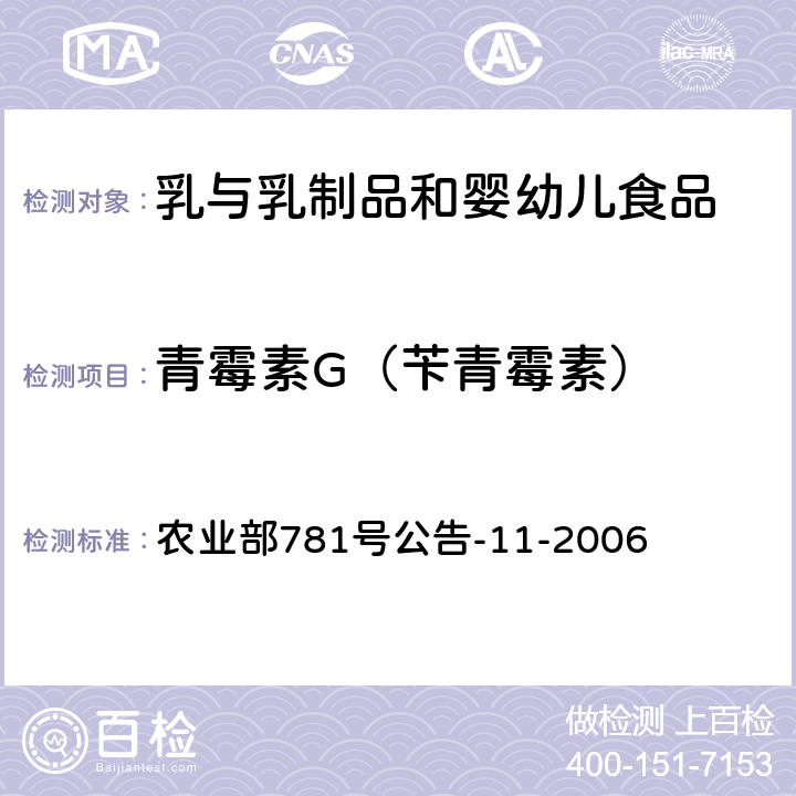 青霉素G（苄青霉素） 牛奶中青霉素类药物残留的检测方法 高效液相色谱法 农业部781号公告-11-2006