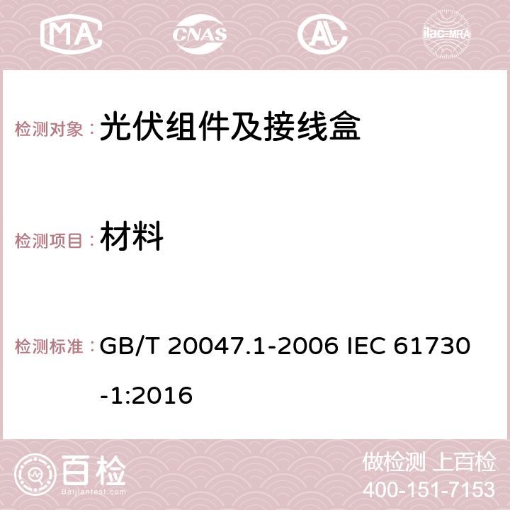 材料 光伏组件的安全鉴定第1部分：结构要求 GB/T 20047.1-2006 IEC 61730-1:2016 5.5