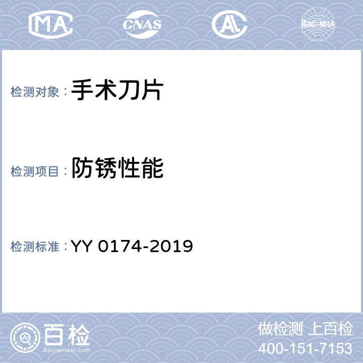 防锈性能 手术刀片 YY 0174-2019 4.6