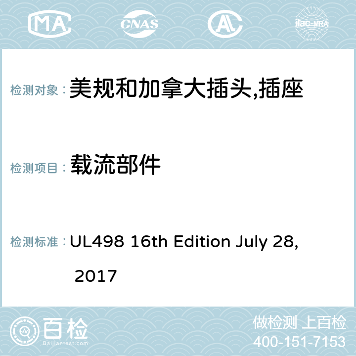 载流部件 美规和加拿大插头,插座 UL498 16th Edition July 28, 2017 10,18