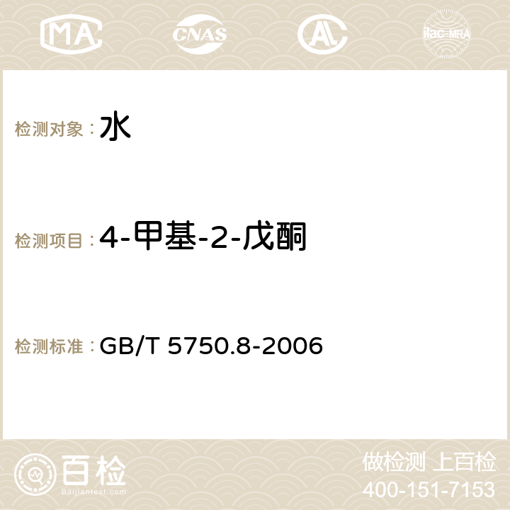 4-甲基-2-戊酮 生活饮用水标准检验方法 有机物指标 GB/T 5750.8-2006 附录A