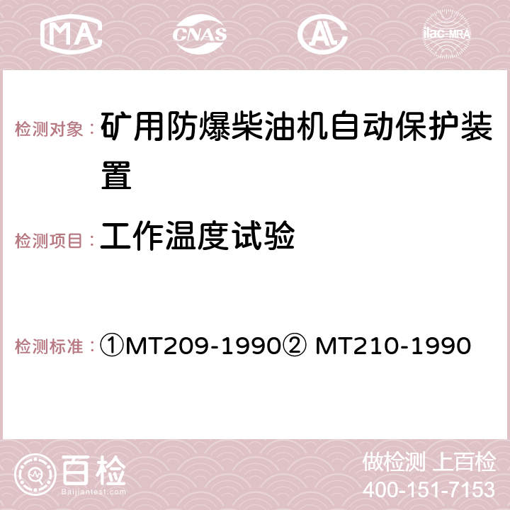 工作温度试验 ①煤矿通信、检测、控制用电工电子产品通用技术要求②煤矿通信、检测、控制用电工电子产品基本试验方法 ①MT209-1990② MT210-1990 ①12.3②23、24