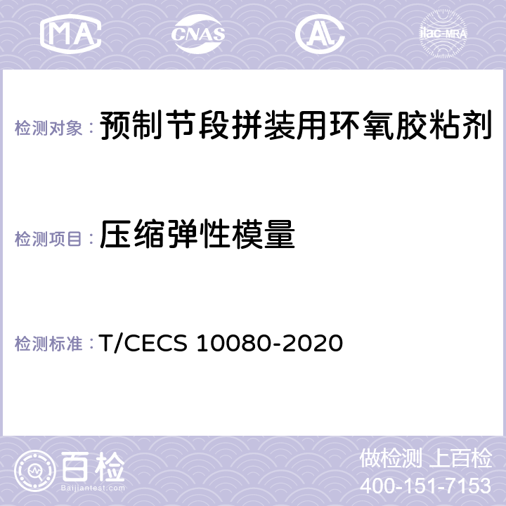 压缩弹性模量 《预制节段拼装用环氧胶粘剂》 T/CECS 10080-2020 6.4.2