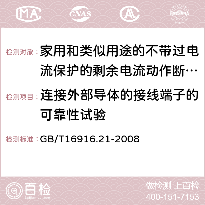 连接外部导体的接线端子的可靠性试验 家用和类似用途的不带过电流保护的剩余电流动作断路器（RCCB）第21部分：一般规则 对动作功能与线路电压无关的RCCB的适用性 GB/T16916.21-2008