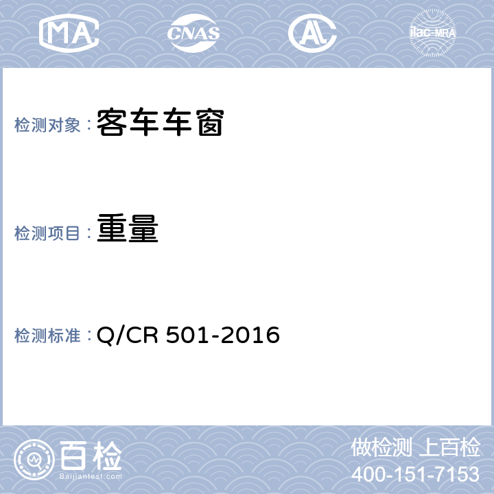 重量 铁道客车车窗技术条件 Q/CR 501-2016 7.1
